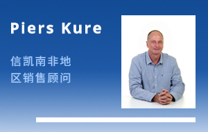 Piers Kure-信凯南非地区销售顾问