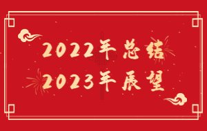 2022年总结及2023年展望