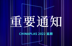 第三十五届CHINAPLAS延期至2023年4月17-20日在深圳举办