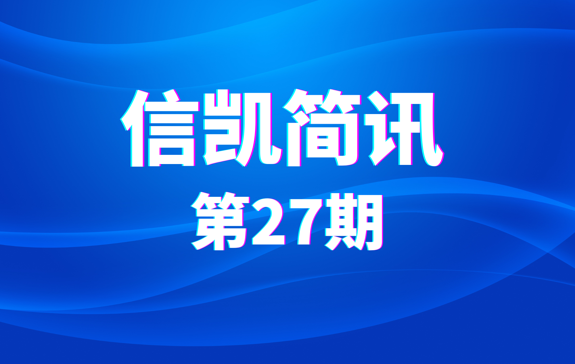 信凯简讯第二十七期