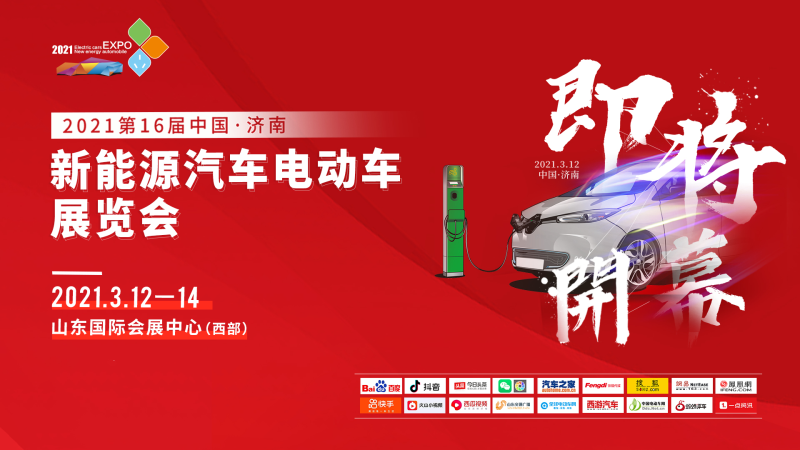 The 16th China Jinan New Energy Vehicle & Electric Vehicle Exhibition
