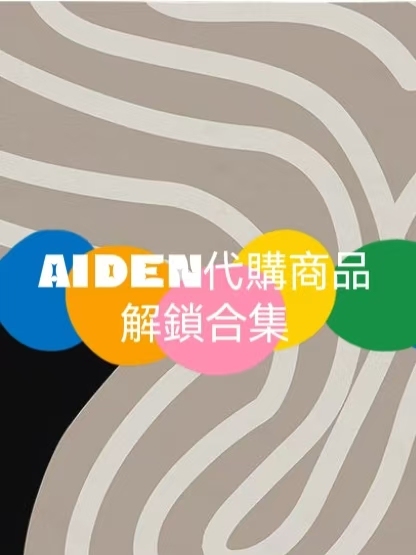 AIDEN代購商品解鎖合集