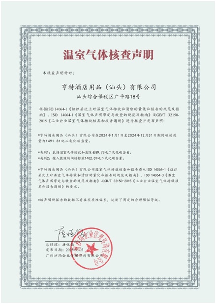 亨特酒店用品（汕头）有限公司获得碳排放声明