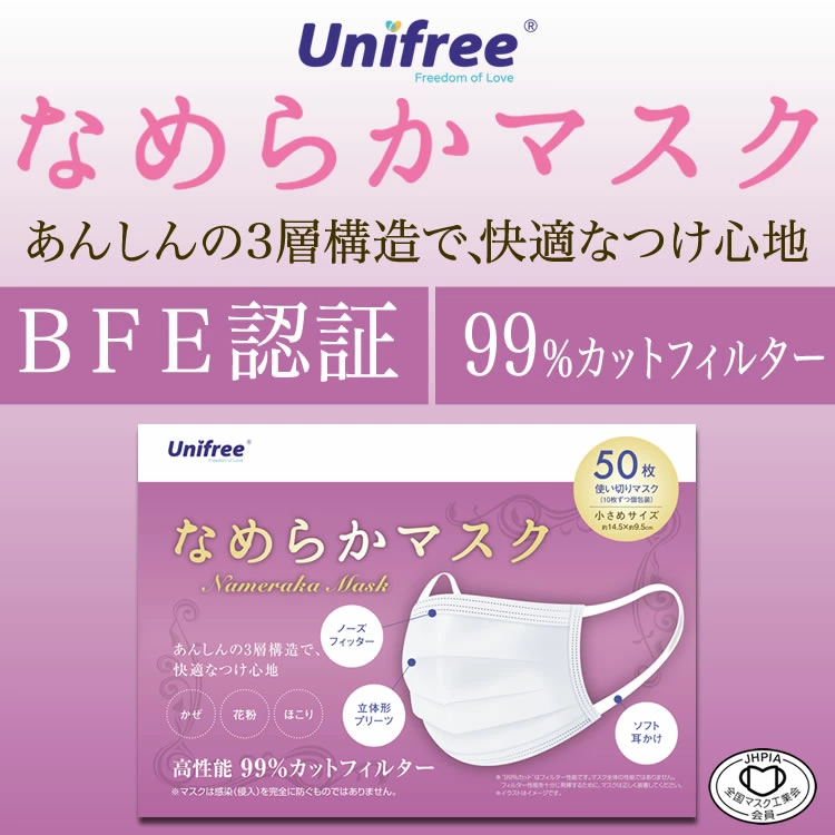 unifree なめらか不織布マスク 50枚入 小さめサイズ