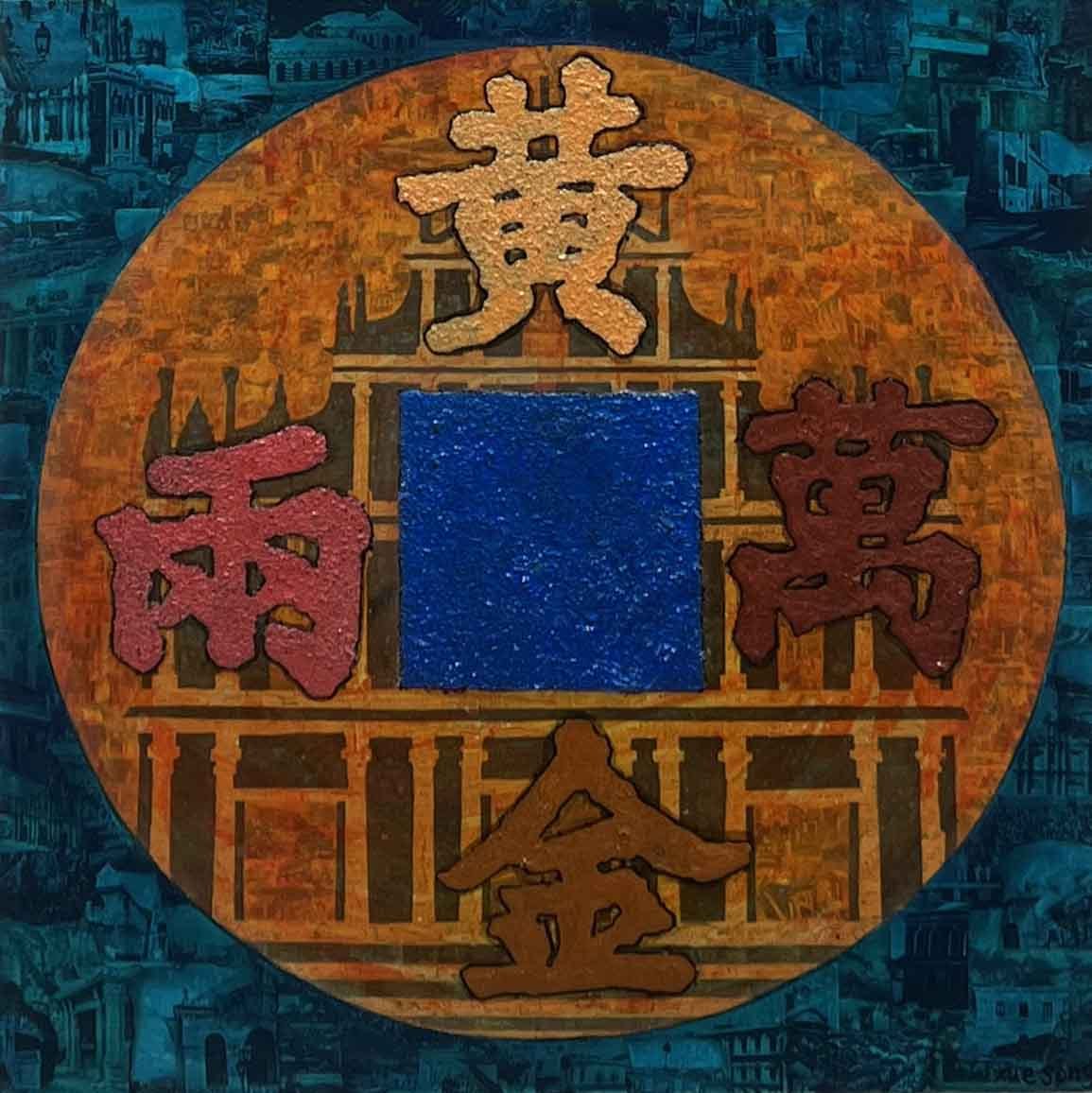 孔方兄弟1