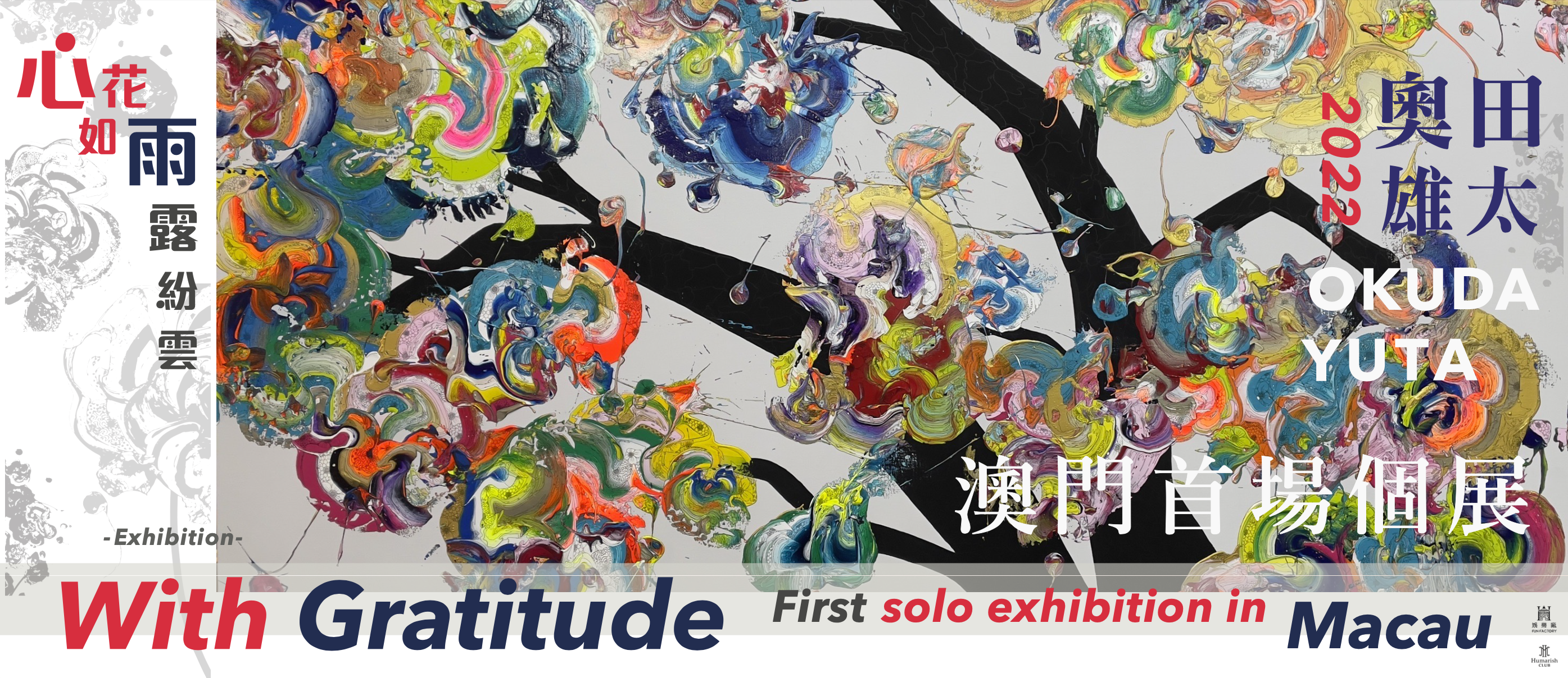 心花如雨露紛雲開展「With Gratitude」— 日本藝術家奥田雄太澳門首次個展