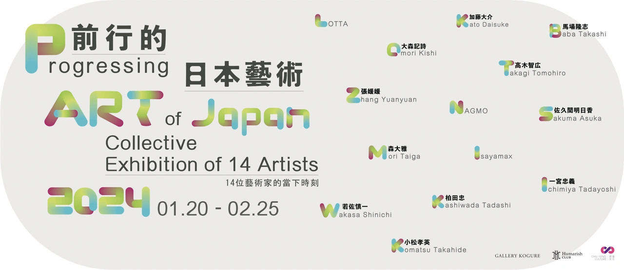 前行的日本藝術「 Progressing Art of Japan 」14位藝術家聯展