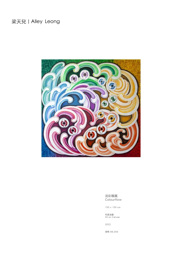 流彩飄飄 / Colourflow