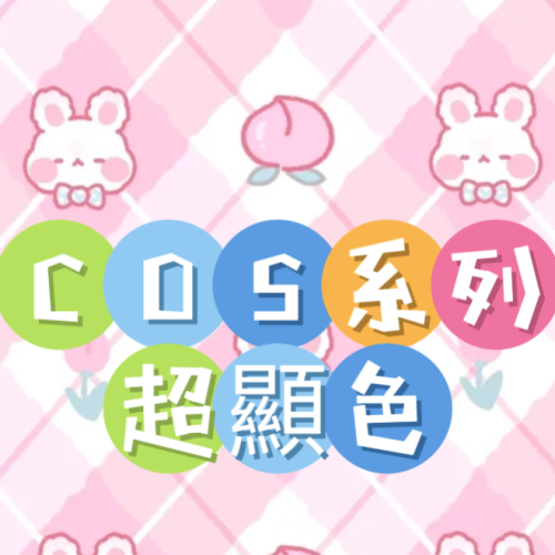 COS系列