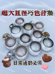 韓國年抛 小耗耗實拍 巧色合集 超大直徑系列 放大23.88