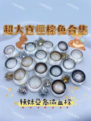 韓國年抛 小耗耗實拍 棕色美瞳合集 超大直徑系列 放大23.88
