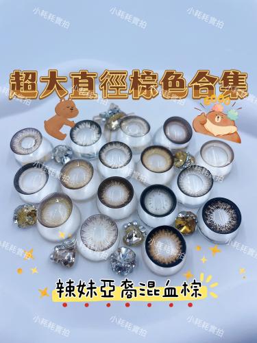 韓國年抛 小耗耗實拍 棕色美瞳合集 超大直徑系列 放大23.88