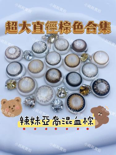 韓國年抛 小耗耗實拍 棕色美瞳合集 超大直徑系列 放大23.88