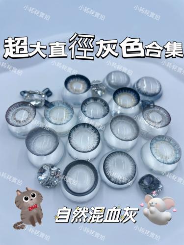 韓國年抛 小耗耗實拍 灰色美瞳合集 超大直徑系列 放大23.88mm