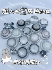 韓國年抛 小耗耗實拍 灰色美瞳合集 超大直徑系列 放大23.88mm
