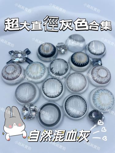 韓國年抛 小耗耗實拍 灰色美瞳合集 超大直徑系列 放大23.88mm