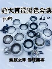 韓國年抛 小耗耗實拍 黑咖色合集 超大直徑系列 放大23.88