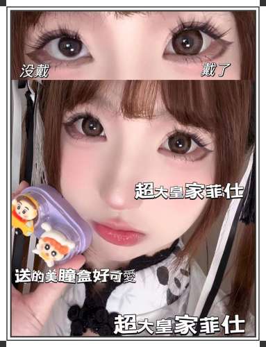 韓國年抛 超大皇家菲仕 超大奶乎乎奶咖大直徑 防UV放大23.88