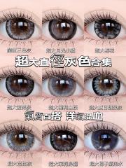 韓國年抛 小耗耗實拍 灰色美瞳合集 超大直徑系列 放大23.88mm