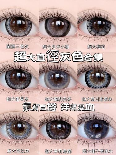 韓國年抛 小耗耗實拍 灰色美瞳合集 超大直徑系列 放大23.88mm