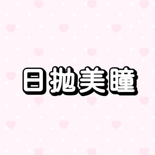 日拋美瞳