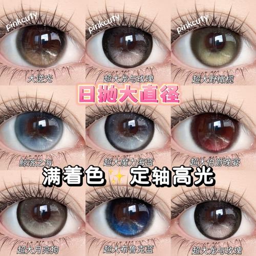 【定軸高光】滿著色日拋美瞳 防UV平鋪14.5大直徑 日拋十片裝