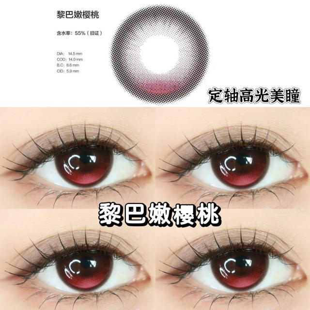 【定軸高光】中小直徑日拋美瞳 防UV平鋪14.2小直徑 日拋十片裝 黎巴嫩櫻桃