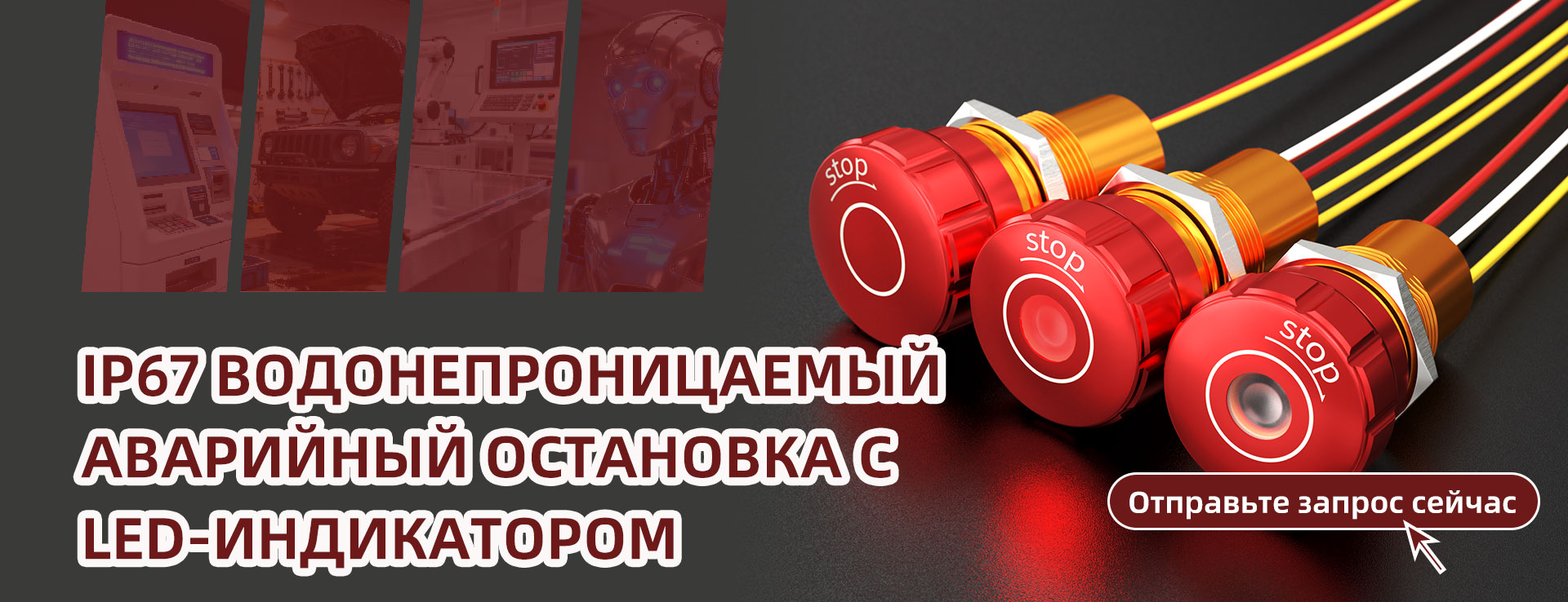 Аварийный выключатель