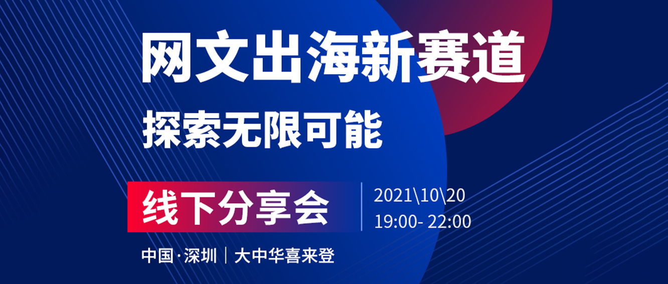 GatherOne与您相约由&quot;网文航海家&quot;与&quot;白鲸出海&quot;主办，网文出海 深圳线下分享会