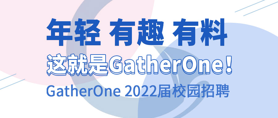 寻找发光的你，GatherOne2022届校园招聘正式启动啦