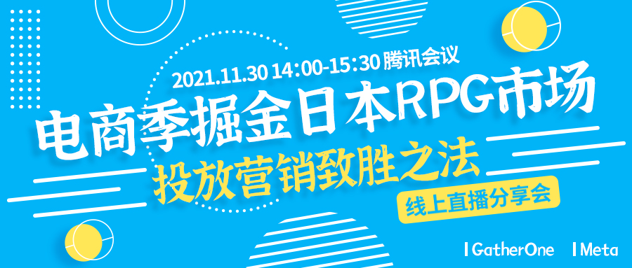 【独家分享】电商季掘金日本RPG市场 投放营销致胜之法