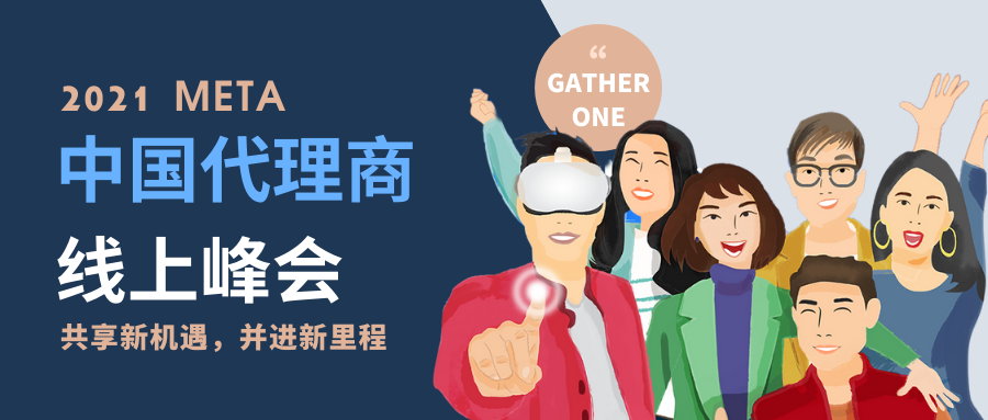 共享新机遇，并进新里程 | GatherOne全员在线参加2021Meta中国代理商线上峰会！