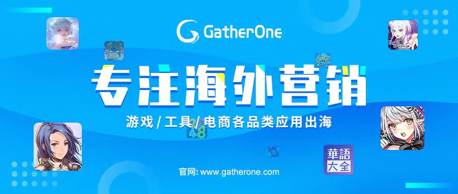 游戏出海正当时！服务超千款游戏的GatherOne为您保驾护航！
