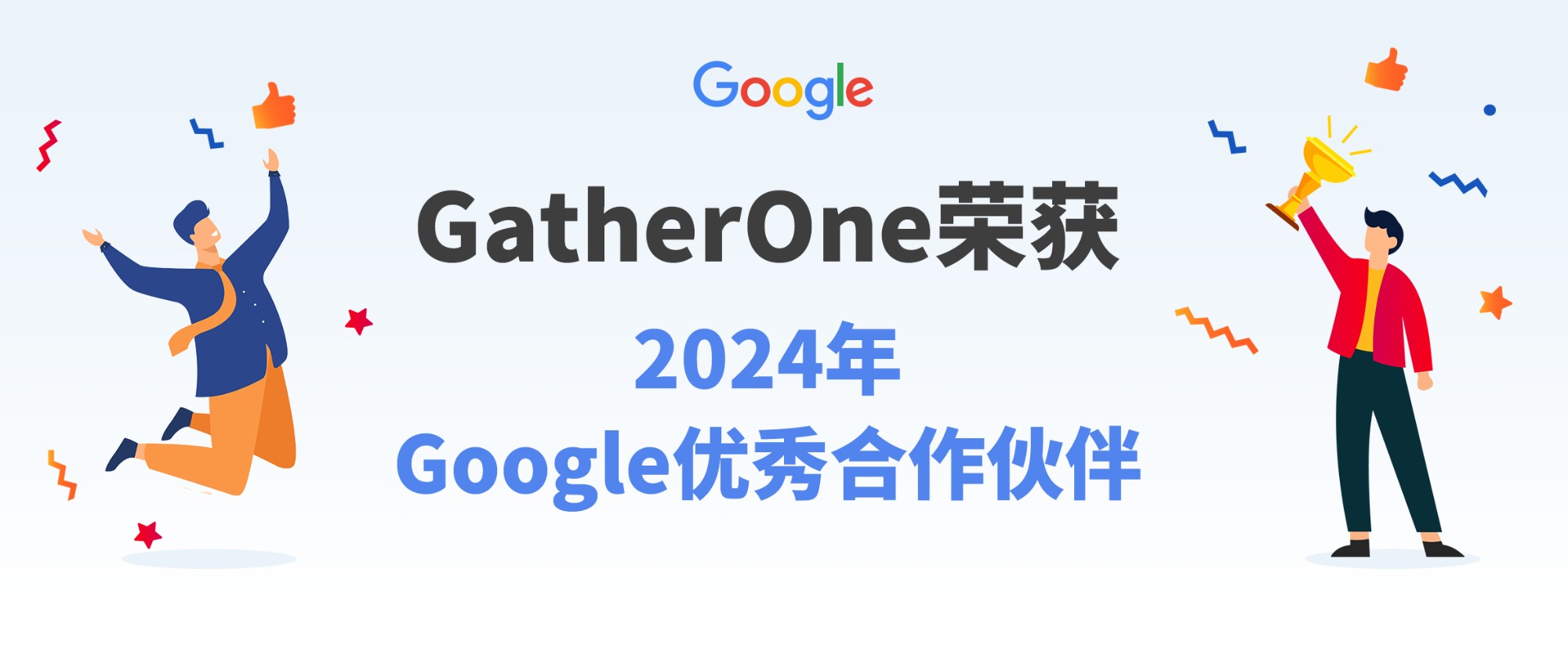 恭喜！GatherOne再获2024Google优秀合作伙伴称号