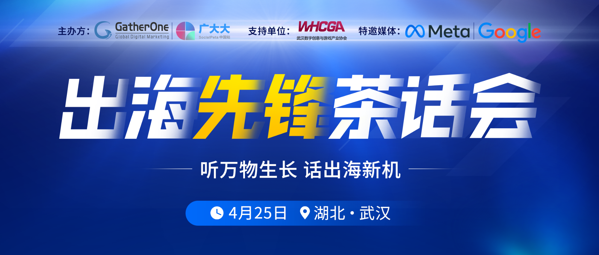 出海先锋茶话会“爆”满收官，畅聊游戏出海走向