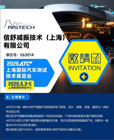 AISTECH公司将参加2026ATC上海国际汽车测试技术展览会
