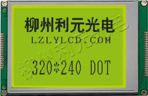 5.7寸STN320240 灰膜/黄绿膜/蓝膜，普通型，抗静电型，高可靠型点阵显示模块