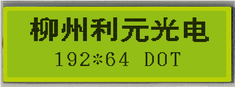 FSTN19264 灰膜/黄绿膜/蓝膜，普通型，抗静电型，高可靠型点阵显示屏