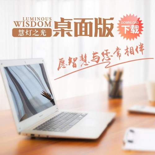 慧灯之光桌面版