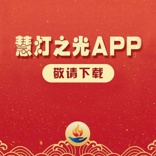 慧灯之光APP