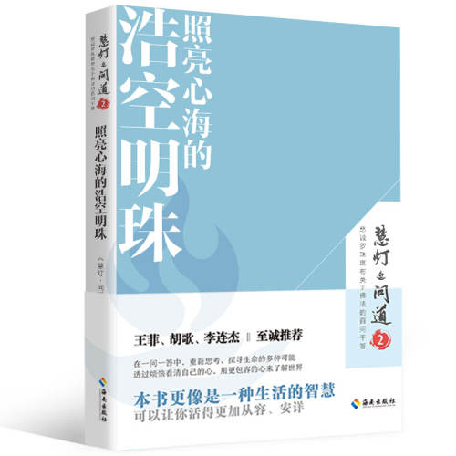 《照亮心海的浩空明珠》慧灯·问道  第二季