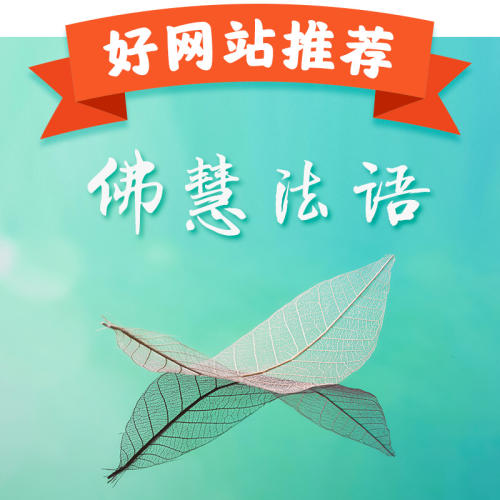 佛慧法语 网站 APP