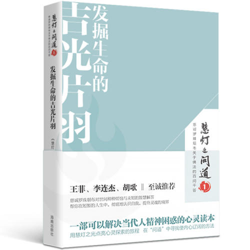 《发掘生命的吉光片羽》 慧灯·问道  第一季