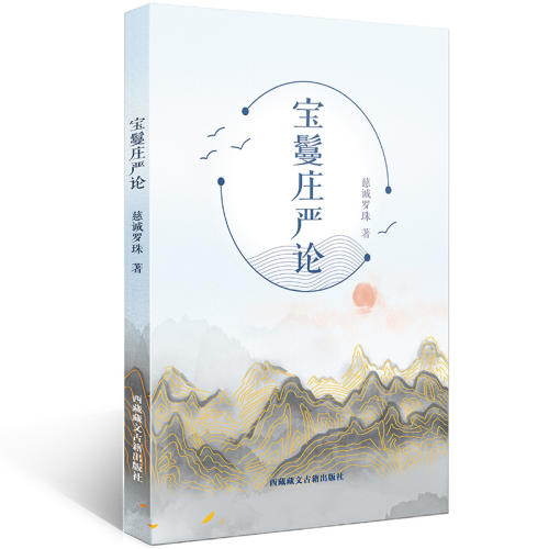《宝鬘庄严论》