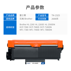 富士樱 TN-2325墨粉盒适用兄弟HL-2260 2260D 2560DN DCP7080 7080D 7180DN MFC7380 7480D 7880DN打印机碳粉