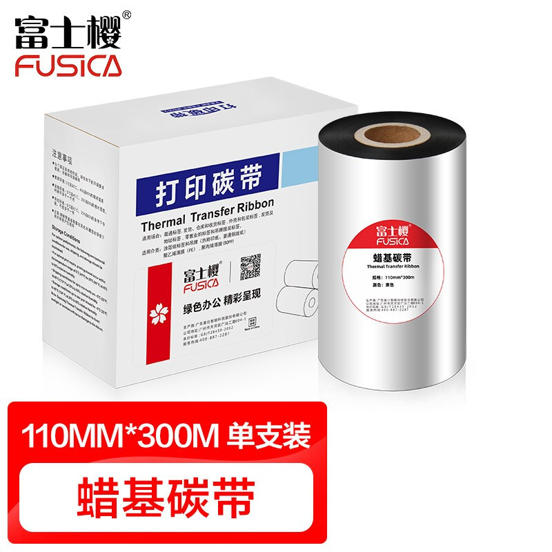 富士樱 110mm*300m 单轴优质蜡基碳带 条码打印机专用碳带 热转印标签打印机通用标签带