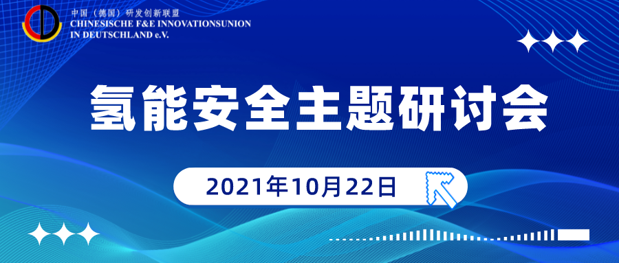 10月22日活动预告｜氢能安全主题研讨会