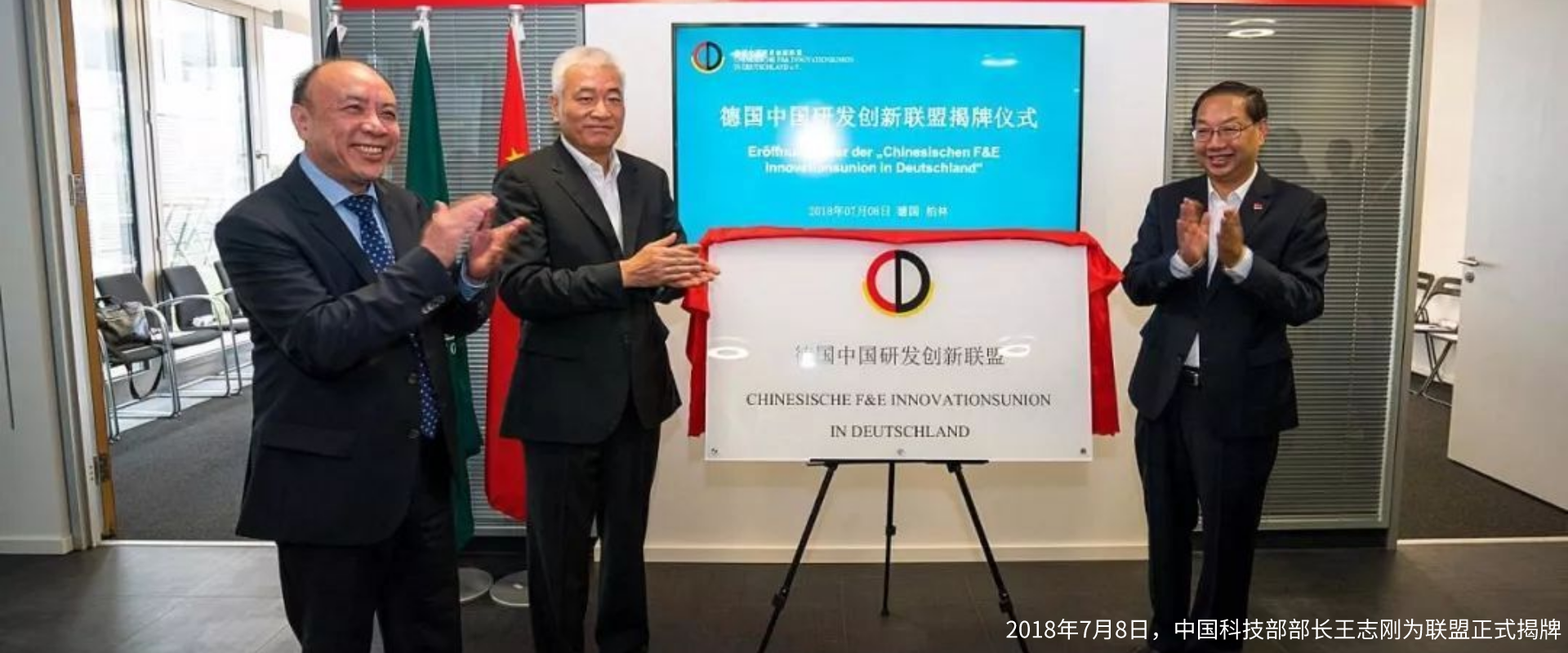 2018年7月8日，中国科技部部长王志刚为联盟正式揭牌