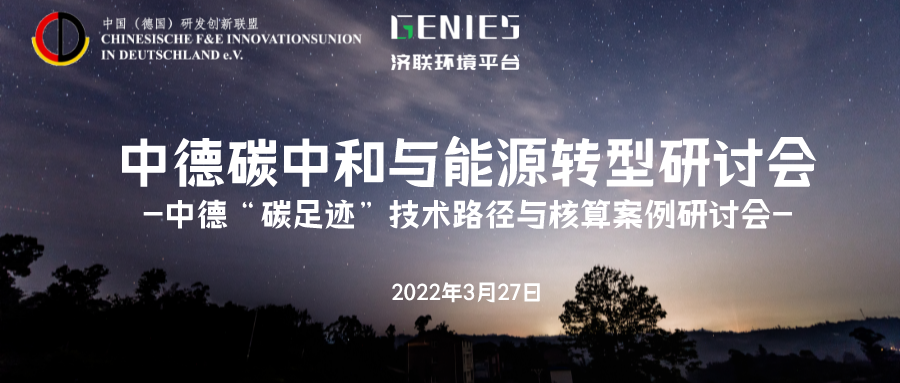 2022年3月27日活动预告｜中德“碳足迹”技术路径与核算案例主题研讨会