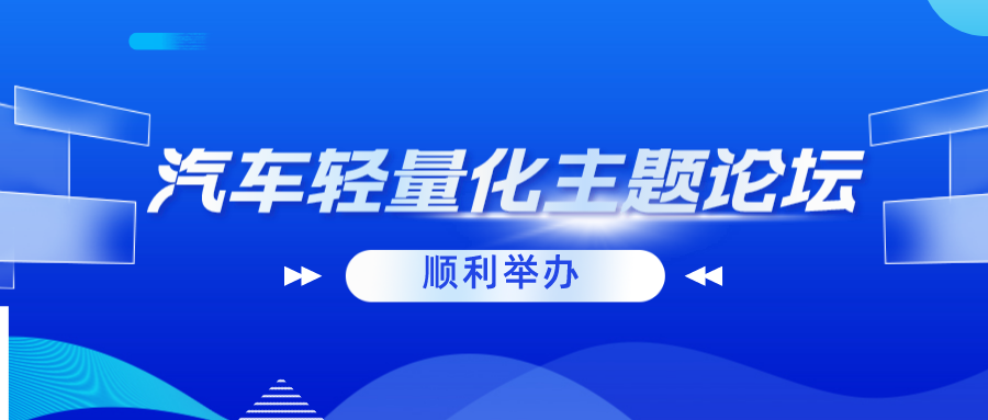 2022年6月20日活动 | 汽车轻量化主题论坛顺利举行